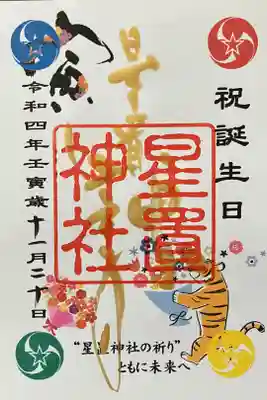 誕生日御朱印