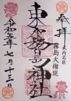 東霧島神社の御朱印