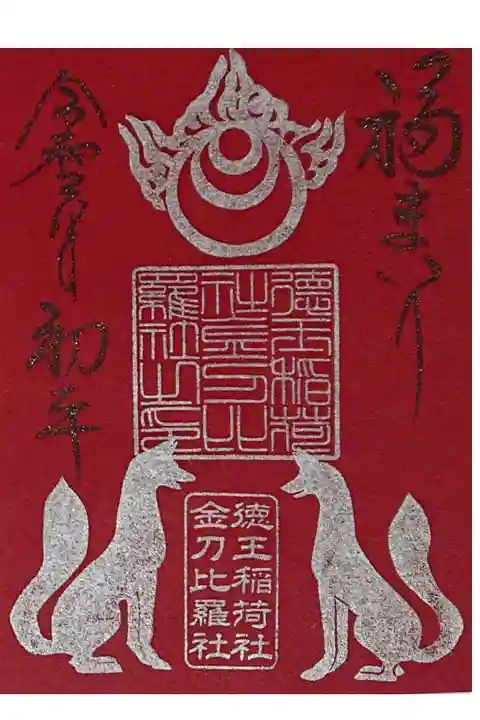 初午 福まいり御朱印