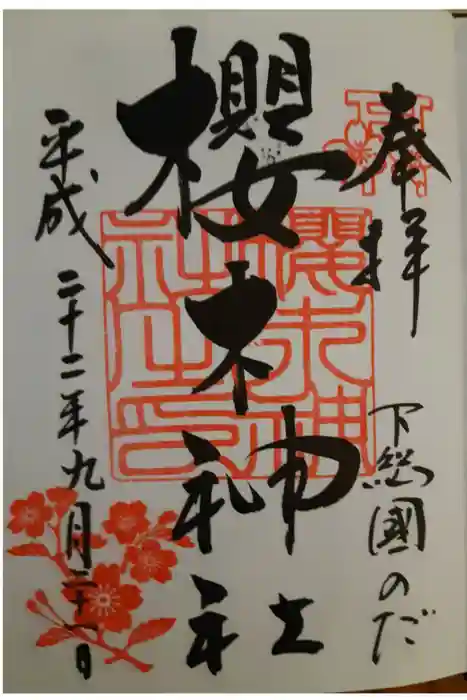 櫻木神社の御朱印