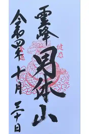 日光二荒山神社奥宮の御朱印 2022年10月