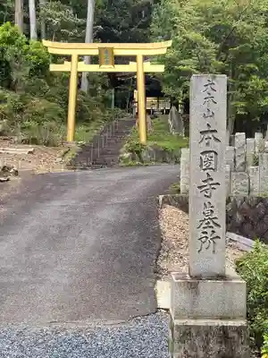 本圀寺(京都府)