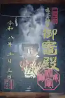 御竈殿(吉備津神社)の御朱印