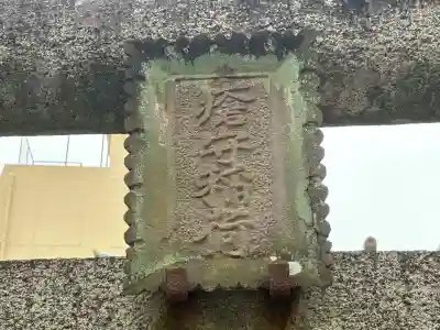 瘡守稲荷(清岸寺境内社)(東京都)