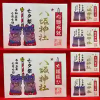 鹿角八坂神社の御朱印