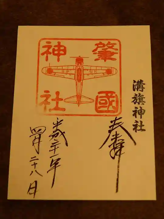 溝旗神社(肇國神社)の御朱印