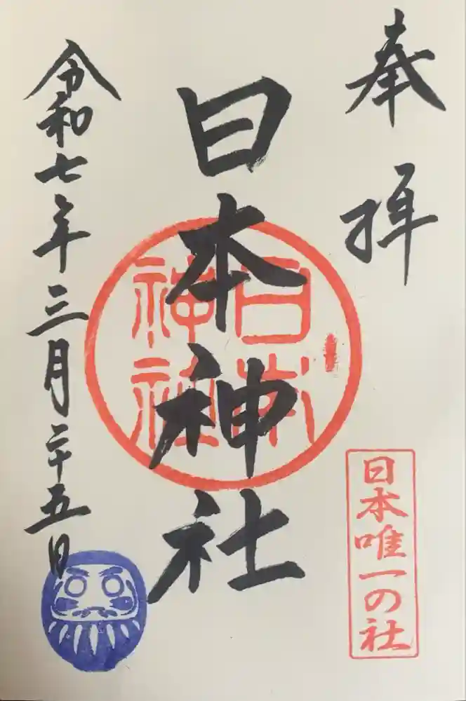 東石清水八幡神社の御朱印