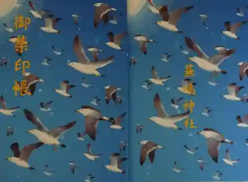 蕪嶋神社の御朱印帳