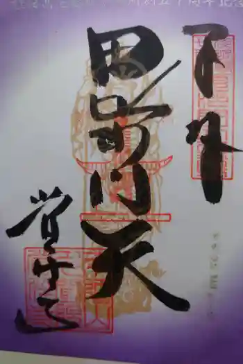 覚住寺の御朱印 2019年01月