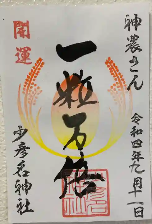 少彦名神社の御朱印