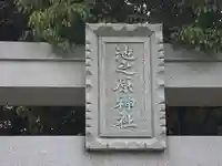 池之原神社(大阪府)