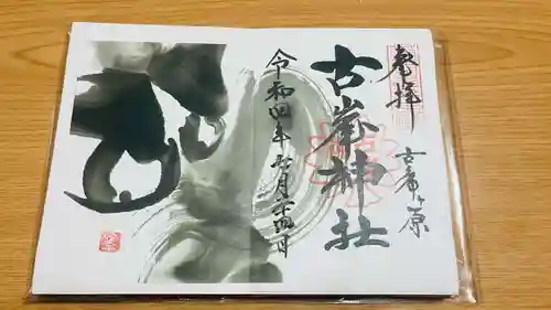 古峯神社(栃木県)