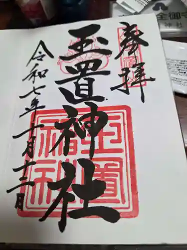 玉置神社の御朱印