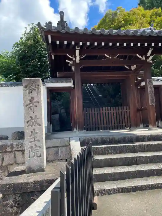 橋寺 放生院(京都府)