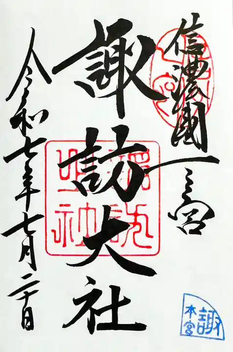 諏訪大社の御朱印