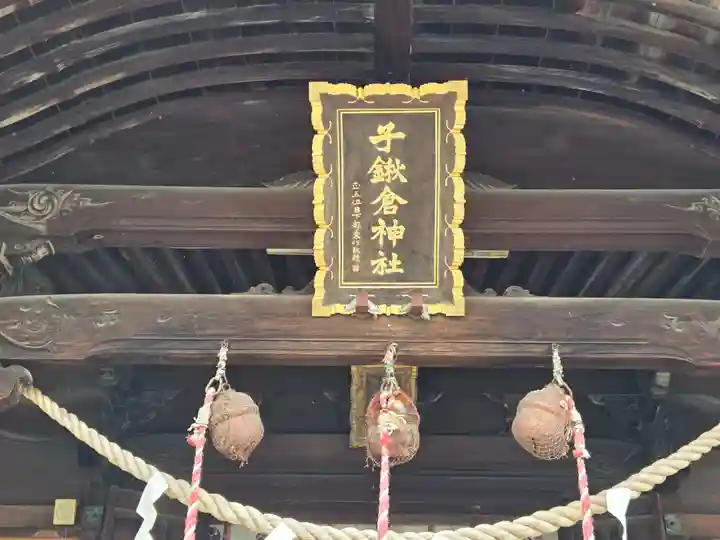 子鍬倉神社(福島県)