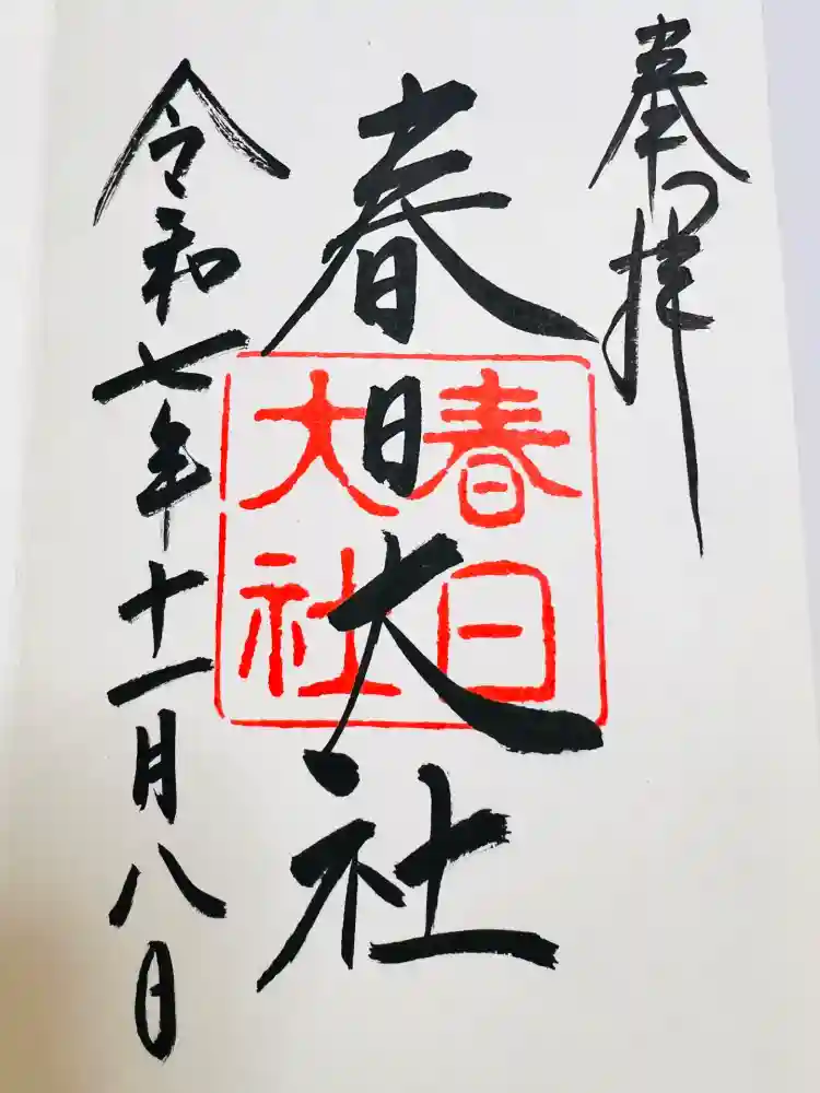春日大社の御朱印