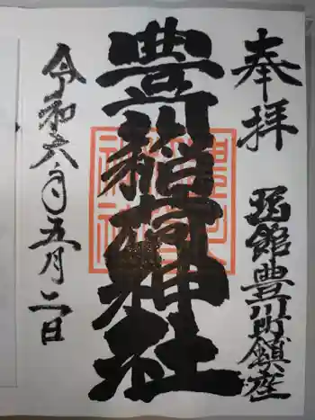 豊川稲荷神社の御朱印 2024年05月