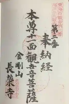 長栄寺の御朱印