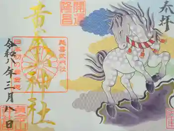 黄金山神社の御朱印 2026年03月