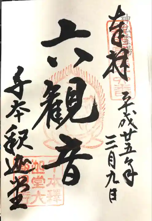 大報恩寺(千本釈迦堂)の御朱印