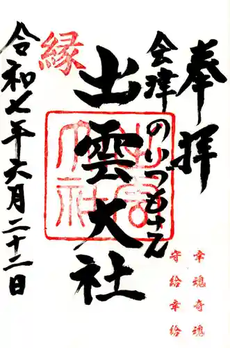 出雲大社会津分霊社(福島県)