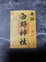 西野神社の御朱印