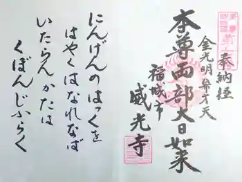 威光寺の御朱印 2025年09月