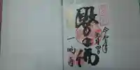 一畑薬師の御朱印