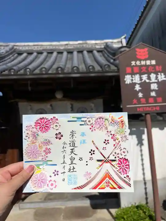 崇道天皇社(奈良県)