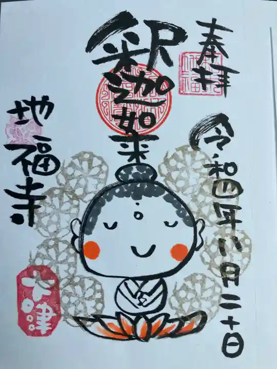 松本山 地福禅寺の御朱印