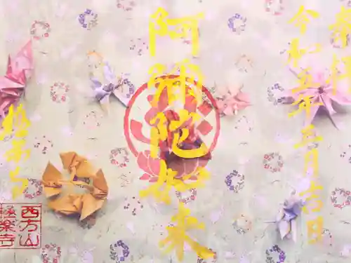 西方山極楽寺(岐阜県)