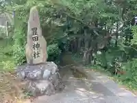 豊田神社(愛媛県)
