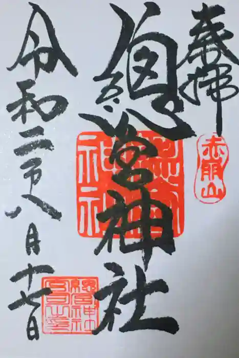 總宮神社の御朱印