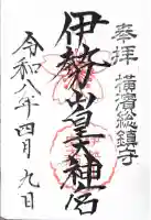 伊勢山皇大神宮の御朱印