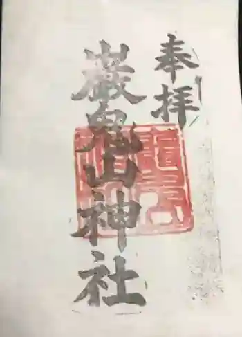巖鬼山神社の御朱印 2025年06月