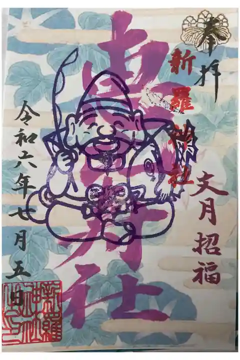 令和7年7月の恵比寿社詣の残り福にて御朱印を受けました。