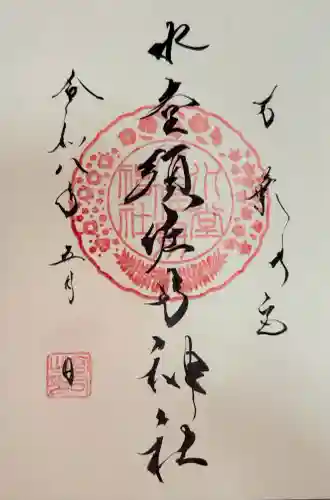 水堂須佐男神社の御朱印