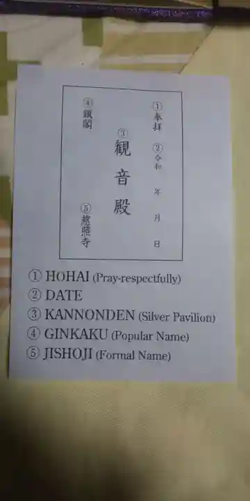 慈照寺(慈照禅寺・銀閣寺)の授与品その他