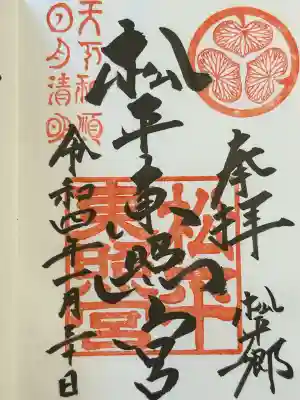 八幡神社松平東照宮(愛知県)