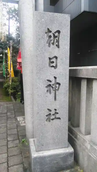 朝日神社のその他建物