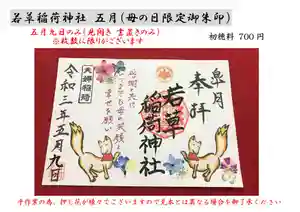 正一位 若草稲荷神社の御朱印(2021年05月05日(水) 11時43分26秒投稿)
