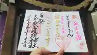 大井蔵王権現神社の御朱印