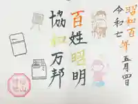 松山神社の御朱印