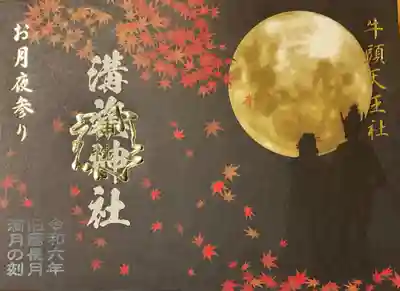 牛頭天王と頗梨采女です。
頗梨采女は、牛頭天王の妻です。御朱印に描かれているのを見るのは初めてですね。