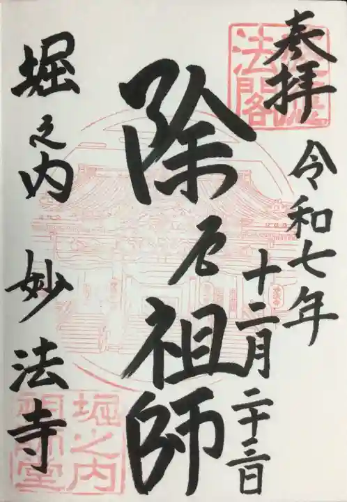 妙法寺(東京都)