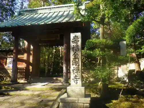 寿福寺の山門