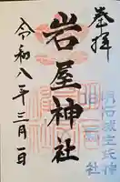 岩屋神社(兵庫県)