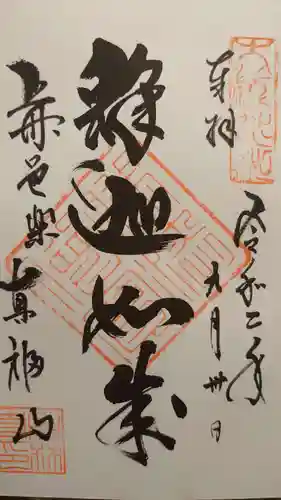 宝林寺の御朱印