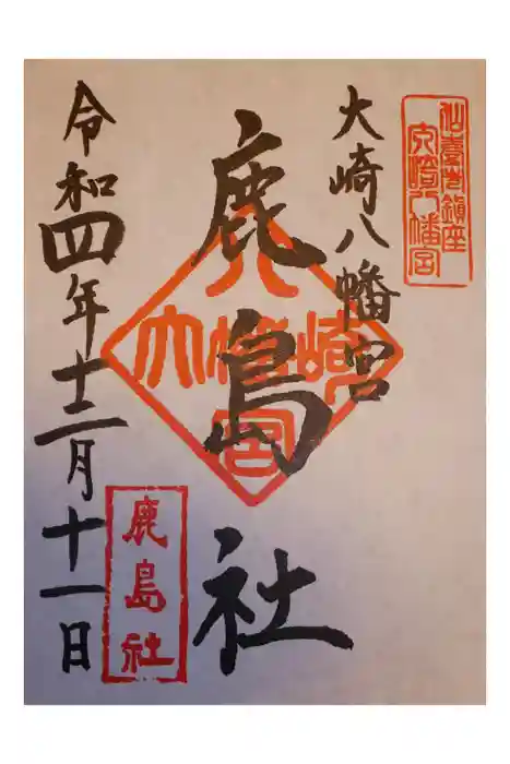 大崎八幡宮の御朱印